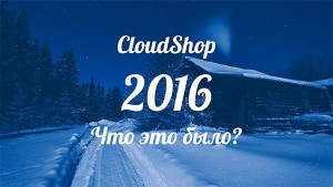 Итоги года Cloudshop